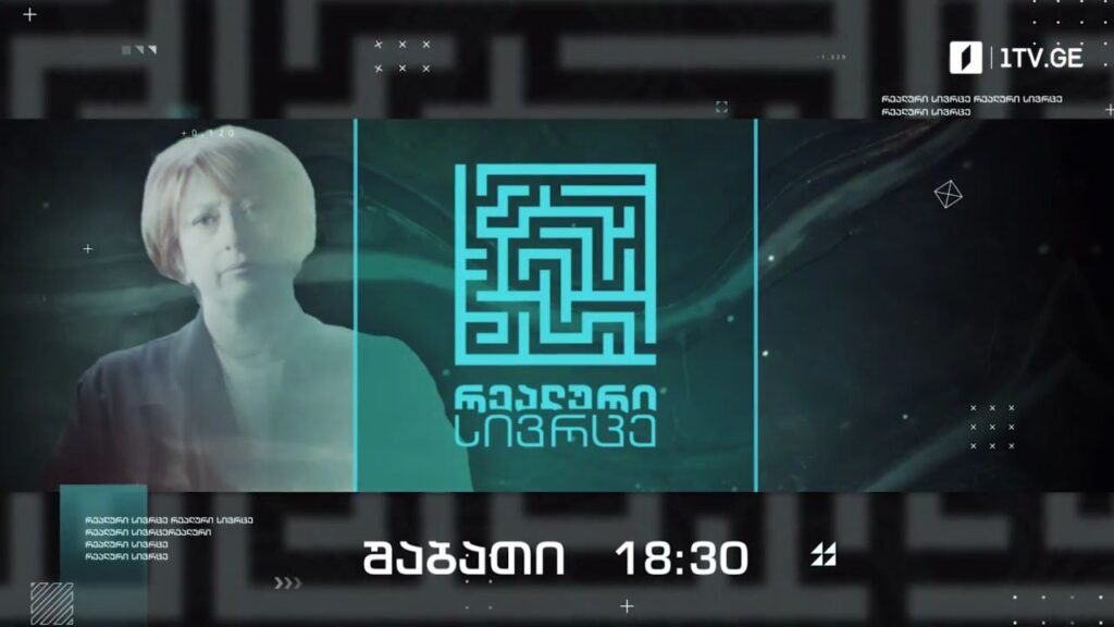 „რეალური სივრცე“ – 28 მაისს, 18:30