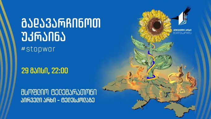 „გადავარჩინოთ უკრაინა“ – რიგით მეორე საერთაშორისო საქველმოქმედო ტელემარათონი, 29 მაისს, 22:00, პირველი არხი – ტელესკოლის ეთერში