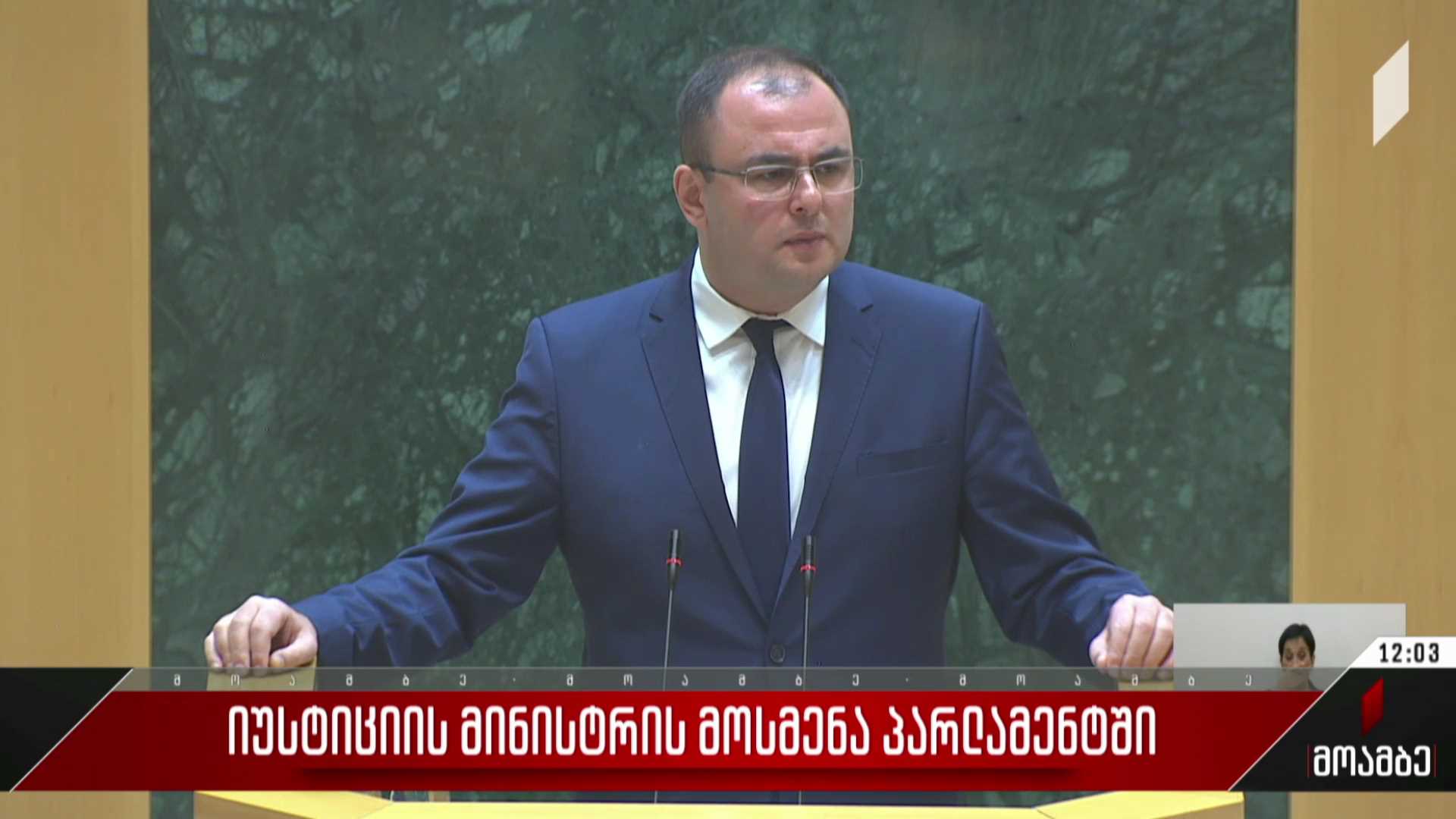 იუსტიციის მინისტრის მოსმენა პარლამენტში