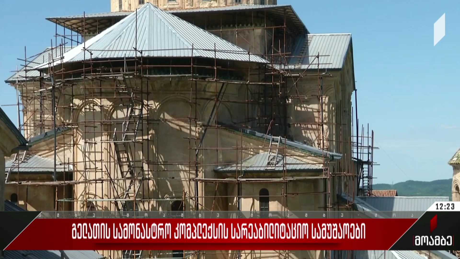 გელათის სამონასტრო კომპლექსის სარეაბილიტაციო სამუშაოები