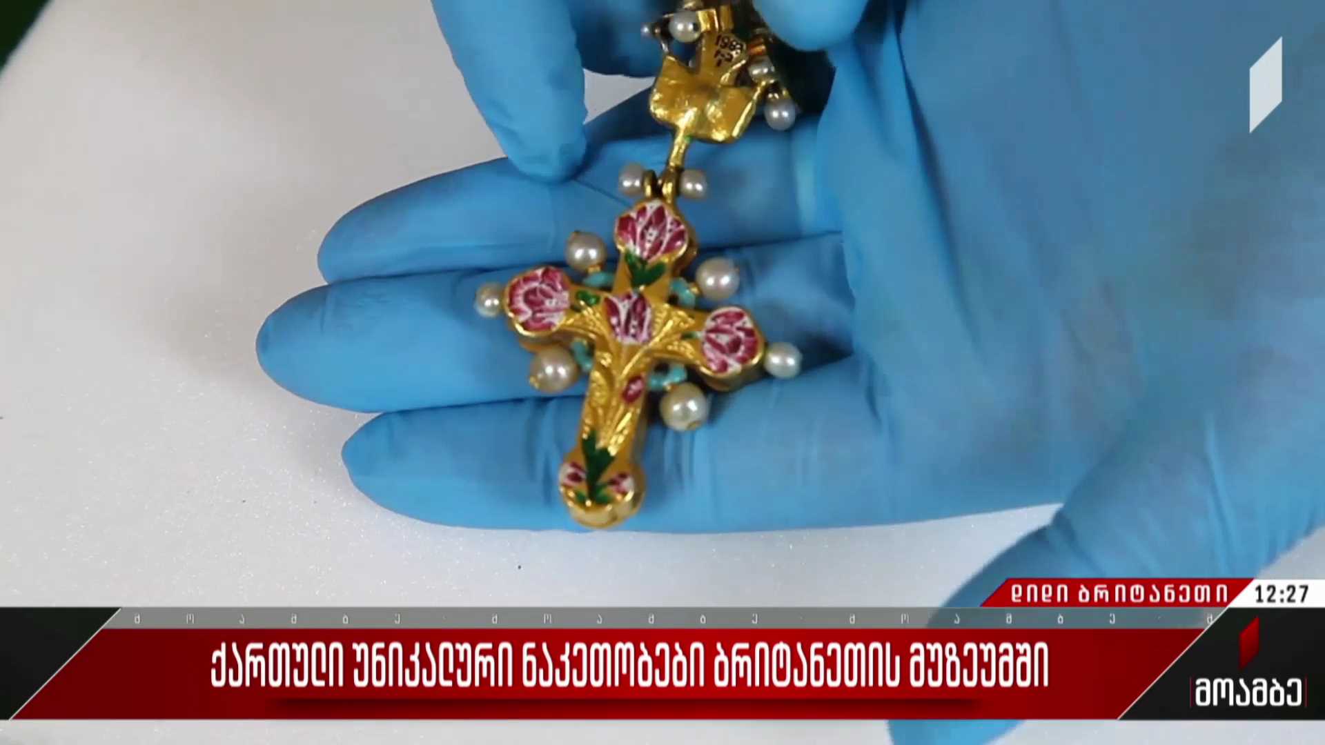 ქართული უნიკალური ნაკეთობები ბრიტანეთის მუზეუმში