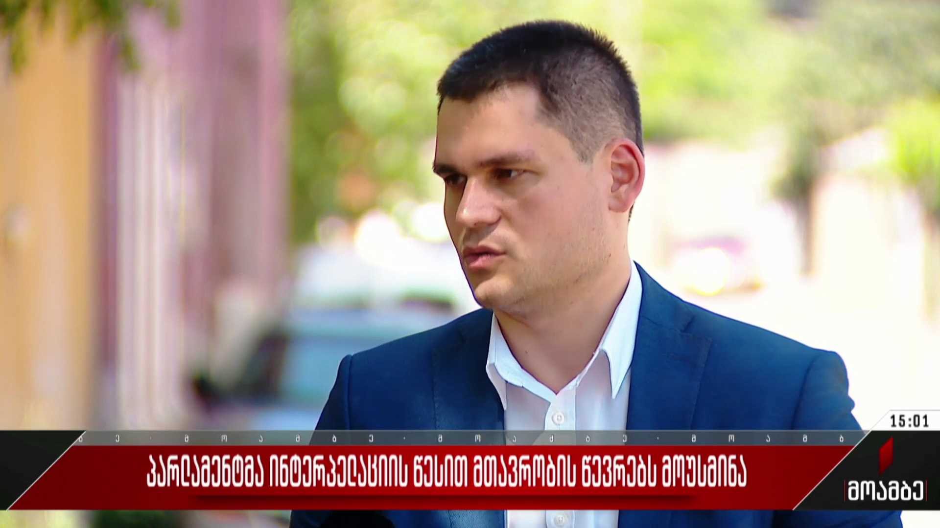 პარლამენტმა ინტერპელაციის წესით მთავრობის წევრებს მოუსმინა