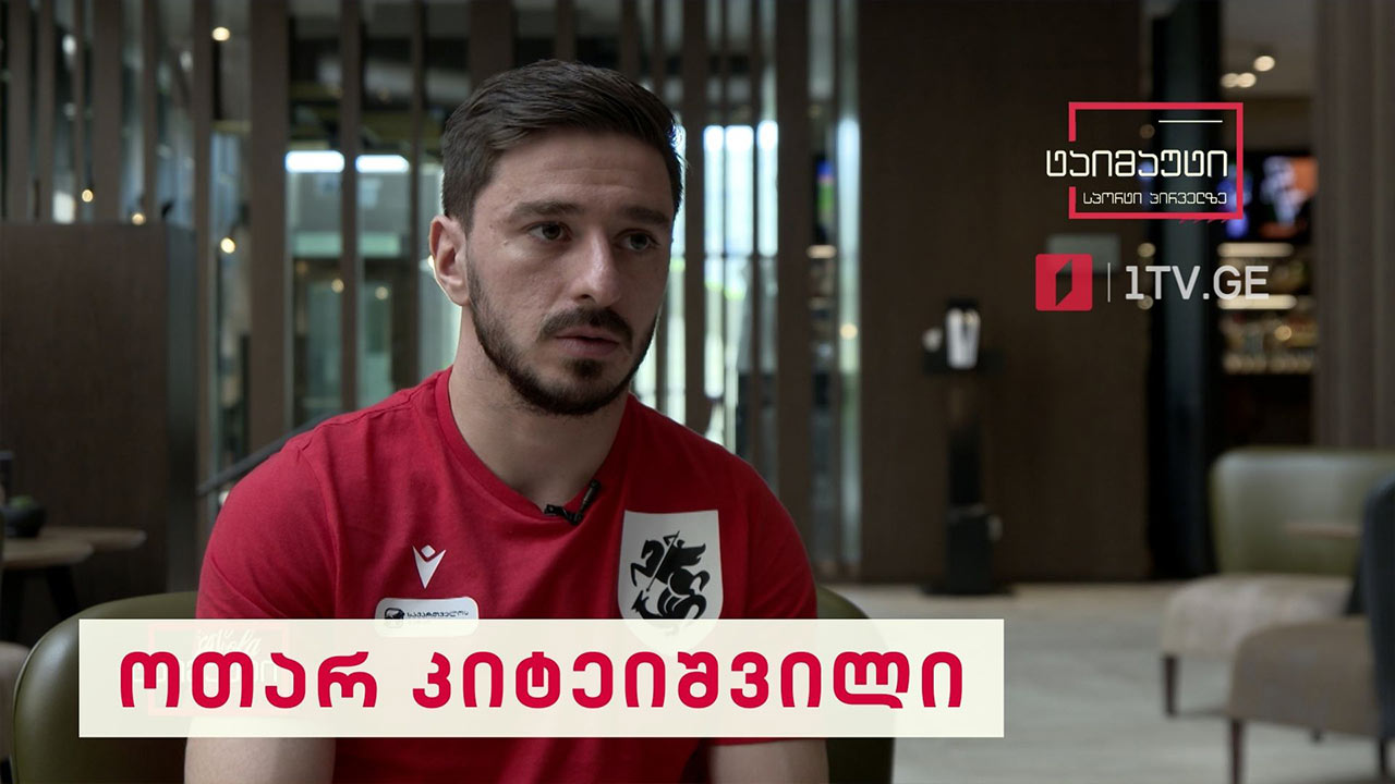 ოთარ კიტეიშვილი #ინტერვიუ #ტაიმაუტი