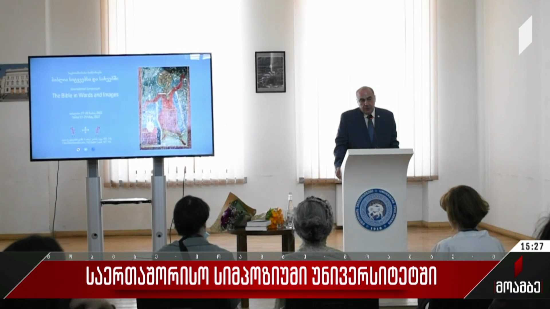 საერთაშორისო სიმპოზიუმი უნივერსიტეტში