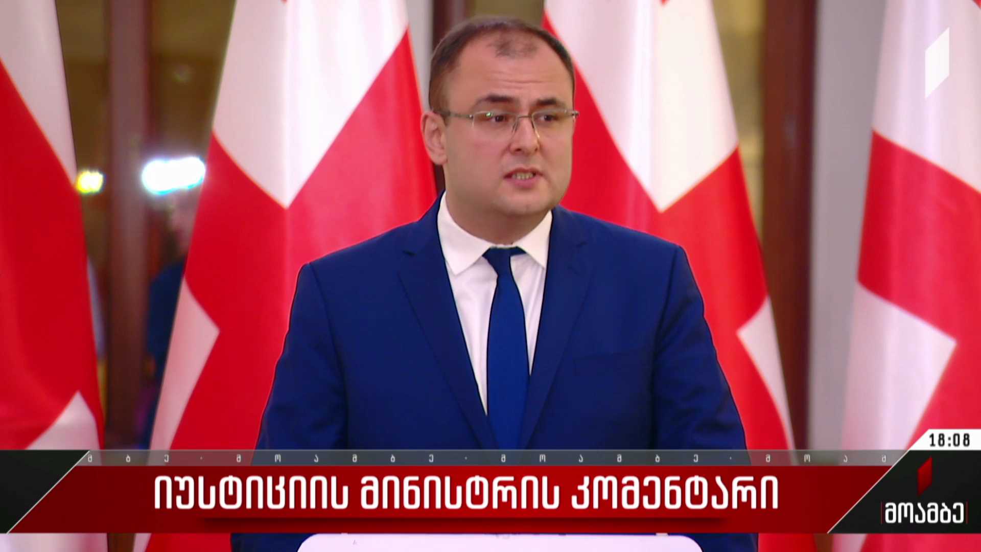 იუსტიციის მინისტრის კომენტარი