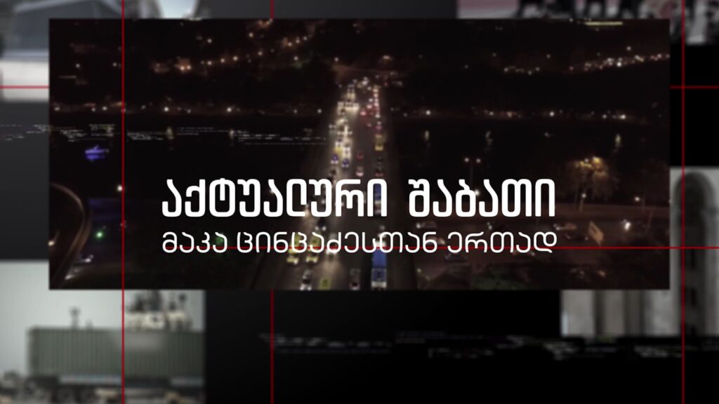 „აქტუალური შაბათი“ – 28 მაისს, 21:00