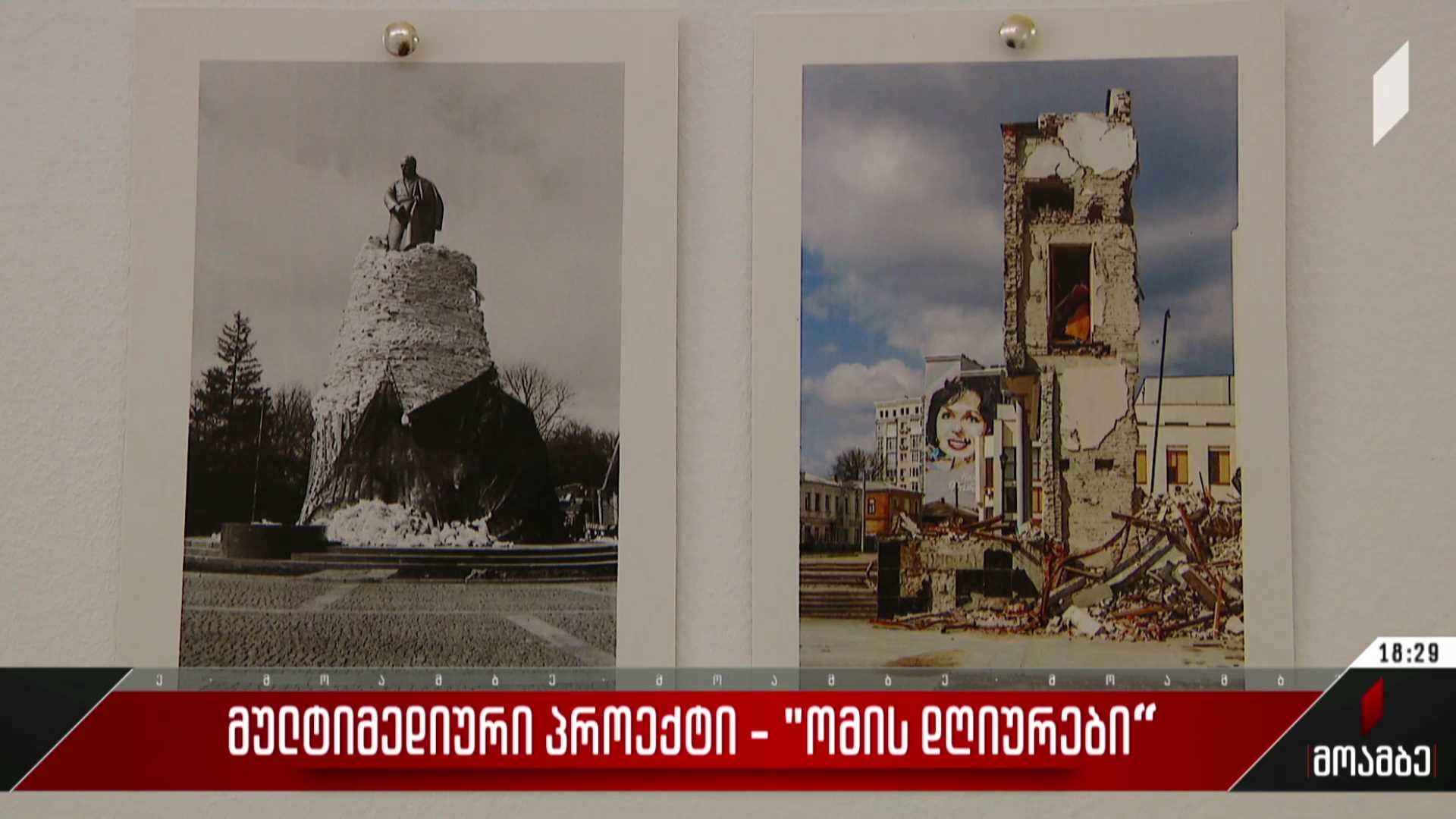 მულტიმედიური პროექტი - „ომის დღიურები“