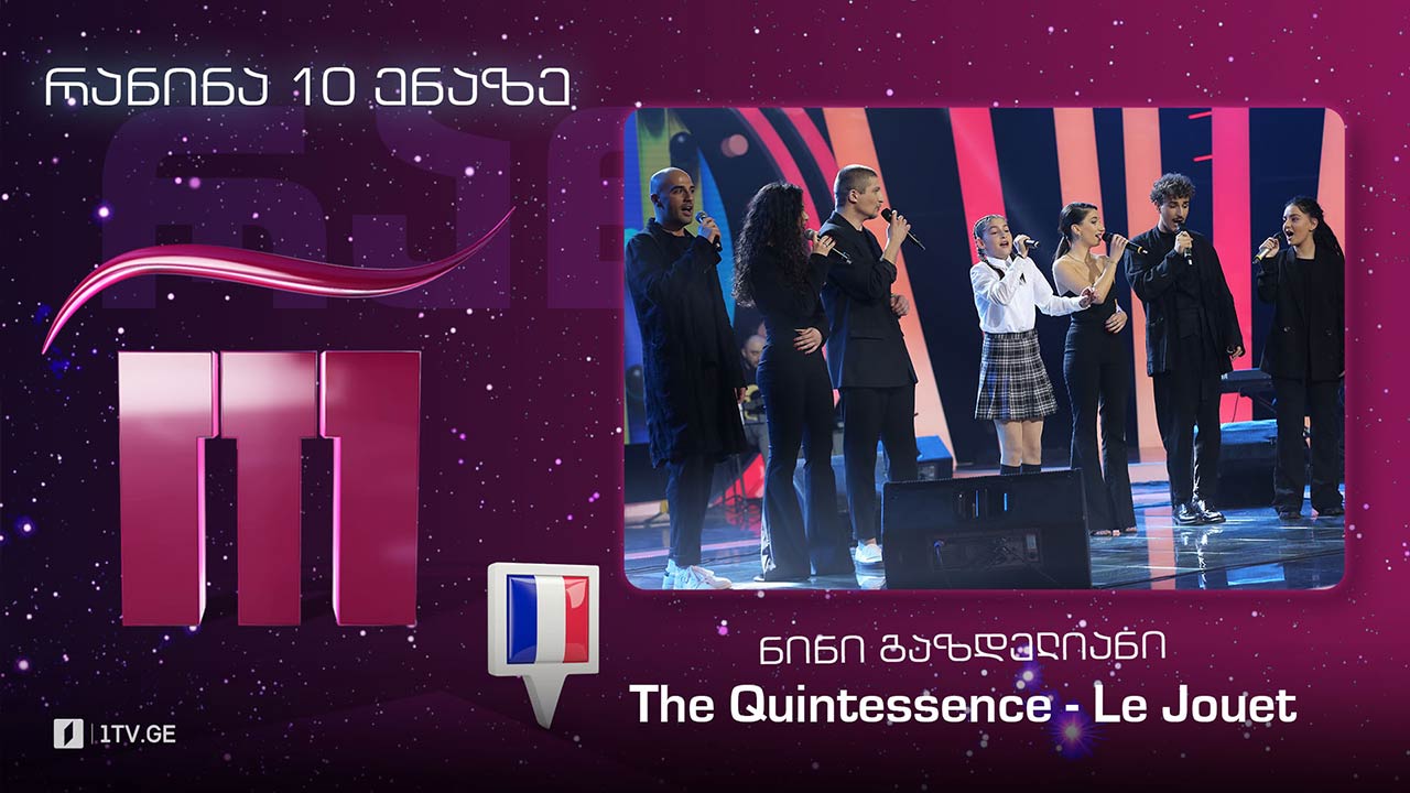 #რანინა ნინი გაზდელიანი & The Quintessence - Le Jouet