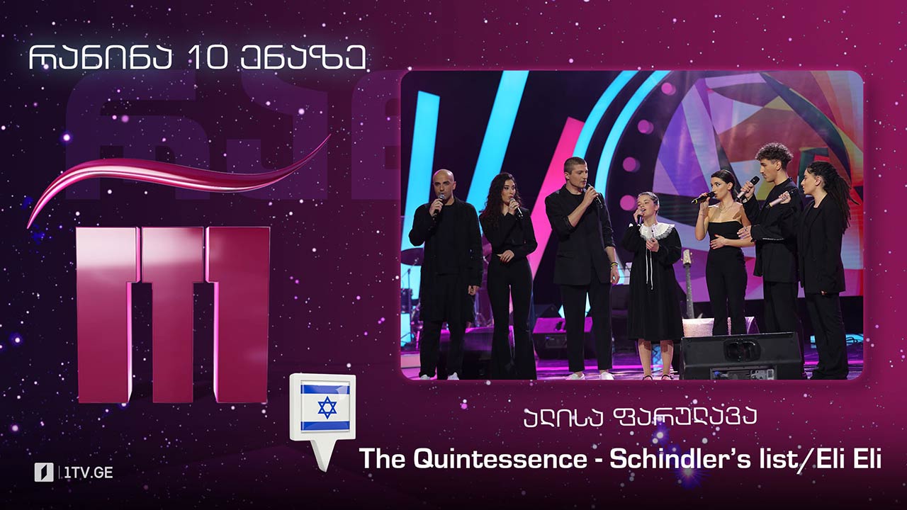 #რანინა ალისა ფარულავა & The Quintessence - Schindler’s list/Eli Eli
