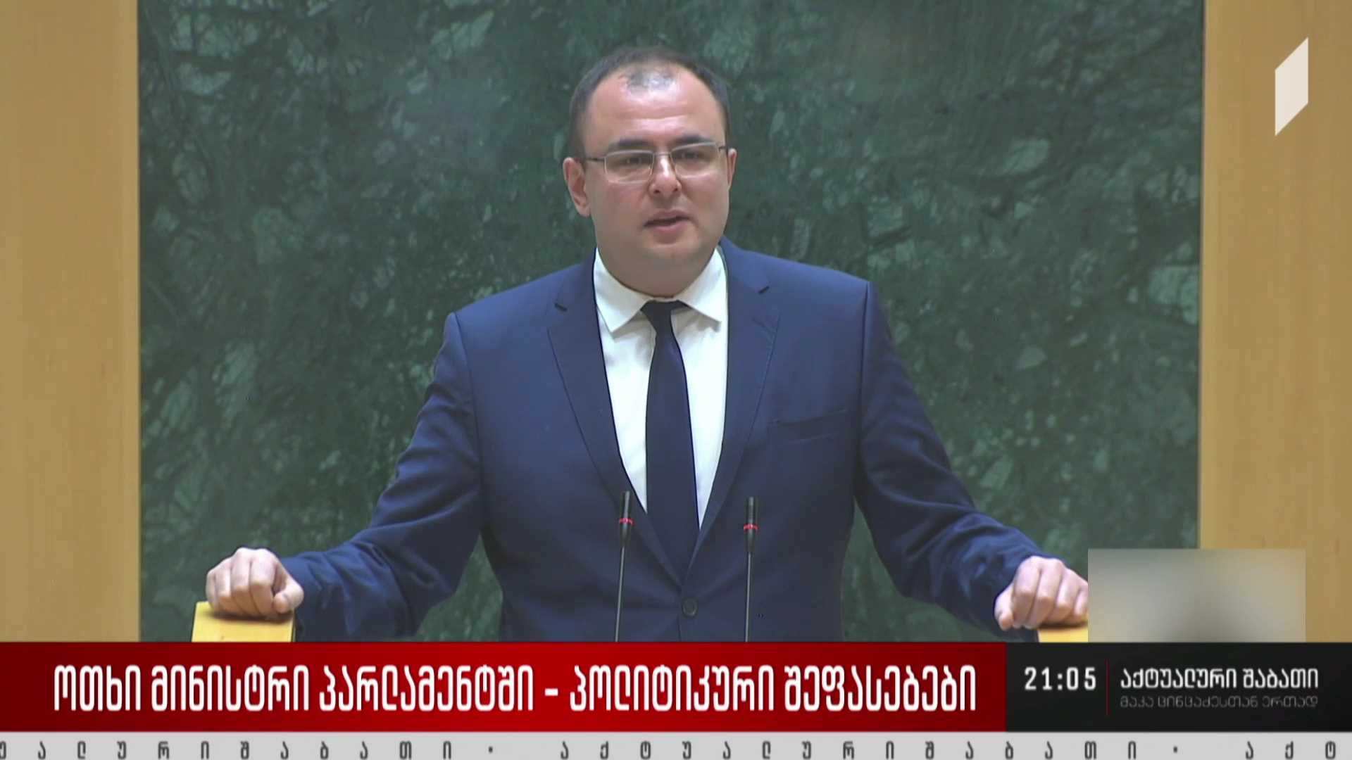  ოთხი მინისტრი პარლამენტში - პოლიტიკური შეფასებები