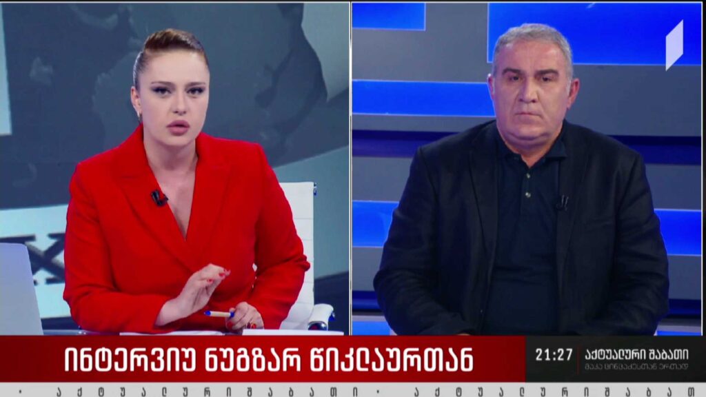 ინტერვიუ ნუგზარ წიკლაურთან – რას აკეთებს ოპოზიცია საერთაშორისო მეგობრებთან იმისთვის, რომ ევროკავშირის სტატუსი მივიღოთ?