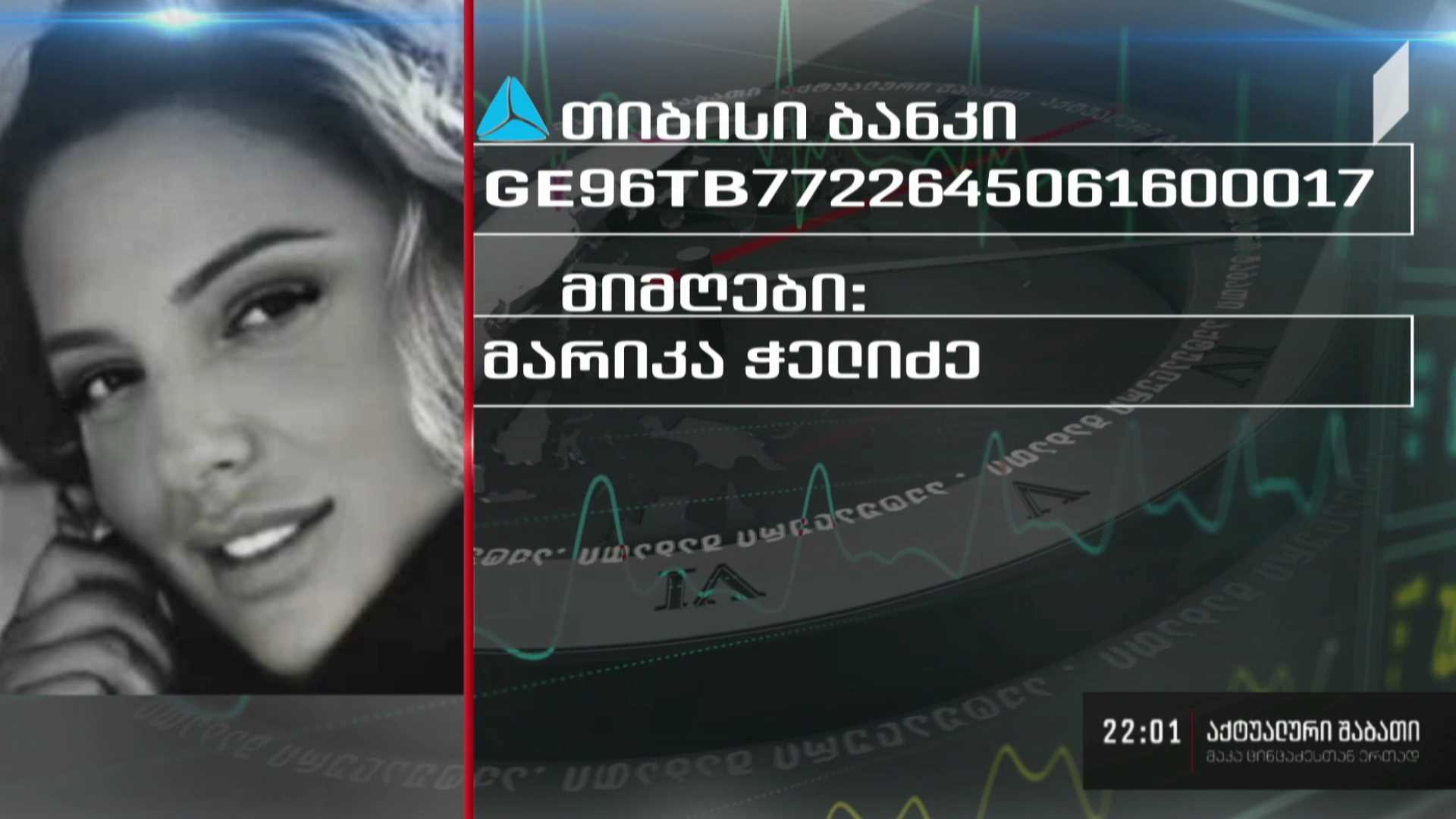 მარიამ ჭელიძეს საზოგადოების დახმარება სჭირდება