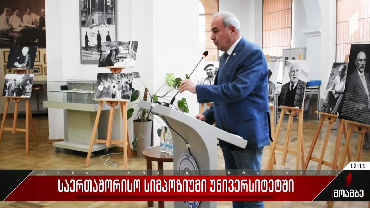 საერთაშორისო სიმპოზიუმი უნივერსიტეტში