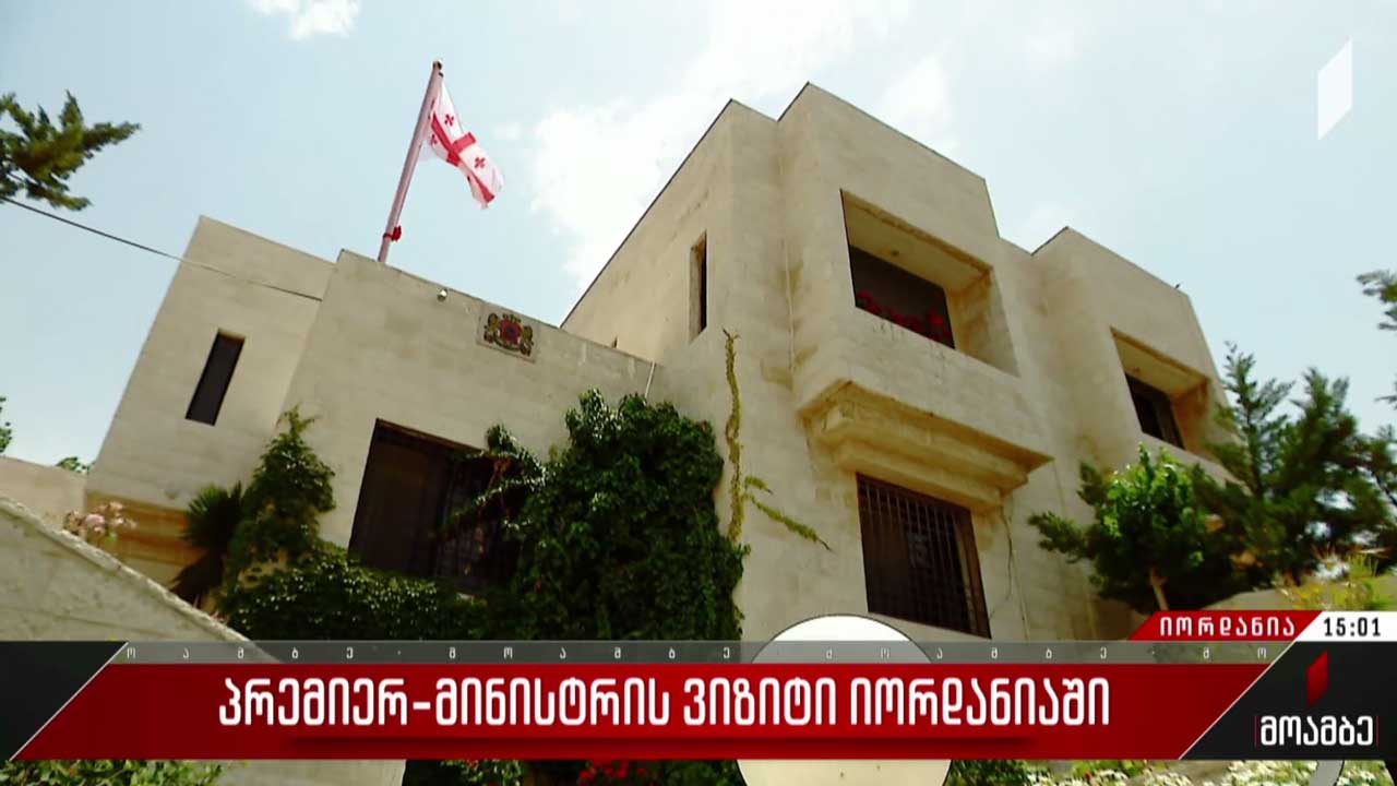 ირაკლი ღარიბაშვილის ვიზიტი იორდანიაში