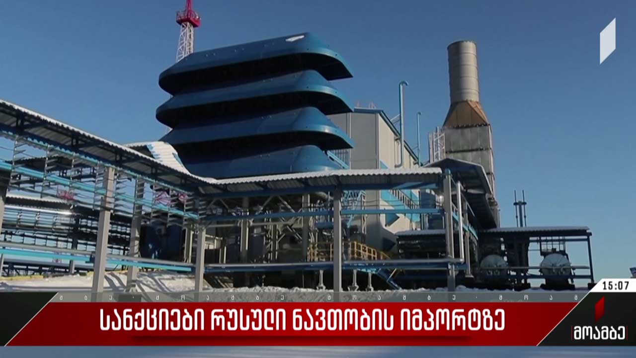 სანქციები რუსული ნავთობის იმპორტზე