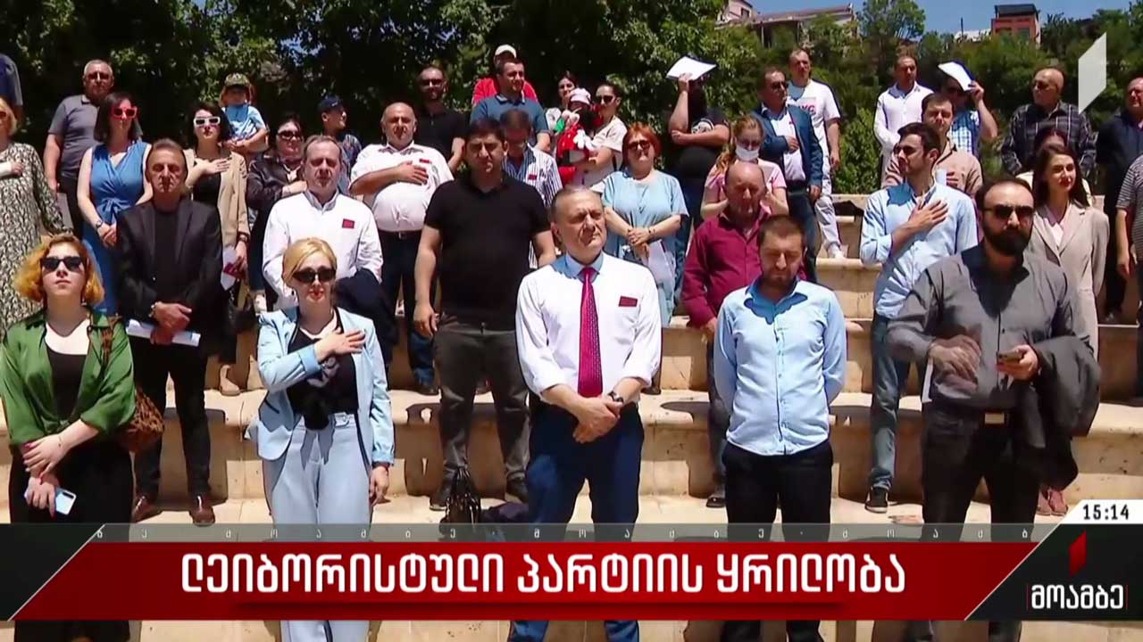 „ლეიბორისტული პარტიის“ ყრილობა