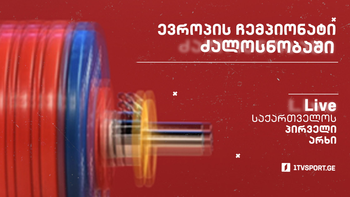 #ძალოსნობა ევროპის ჩემპიონატი - ყველა რეპორტაჟი #LIVE