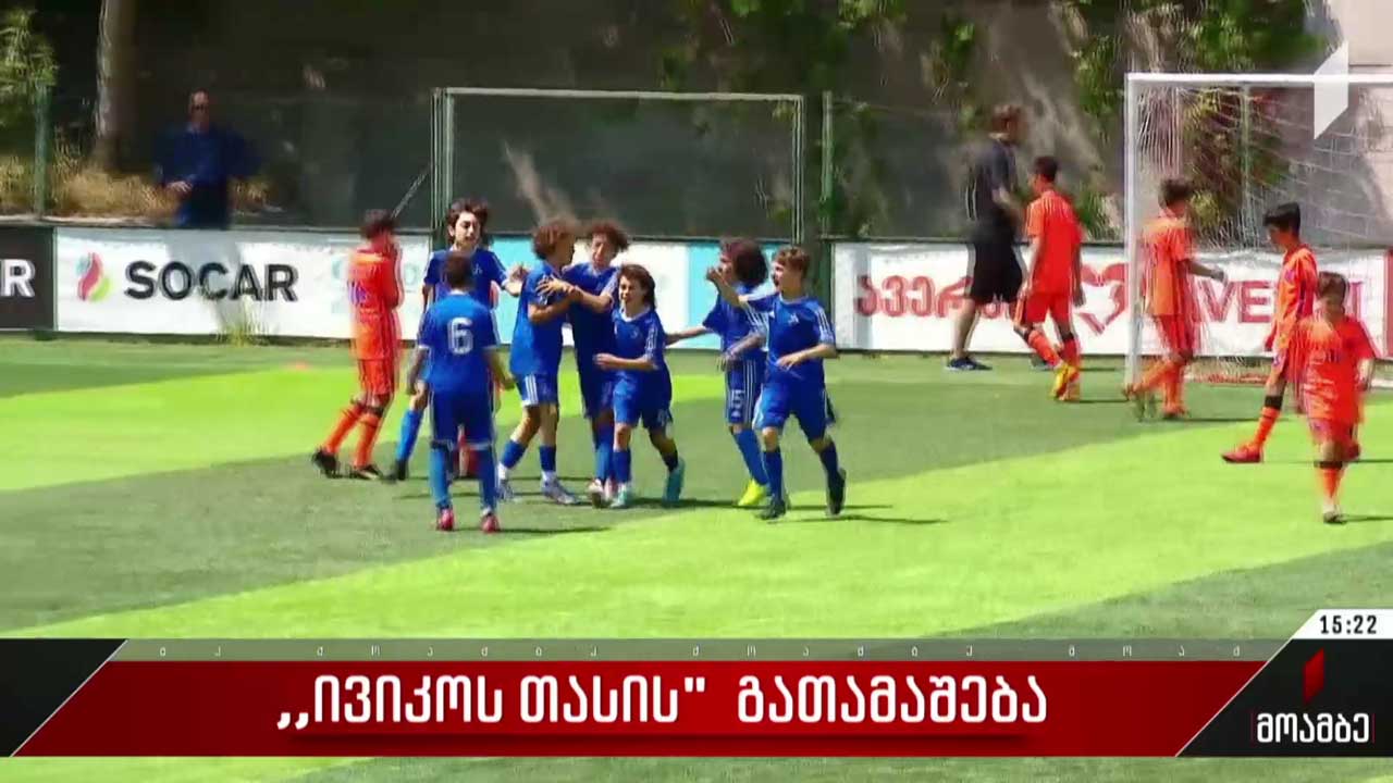 „ივიკოს თასის“ გათამაშება