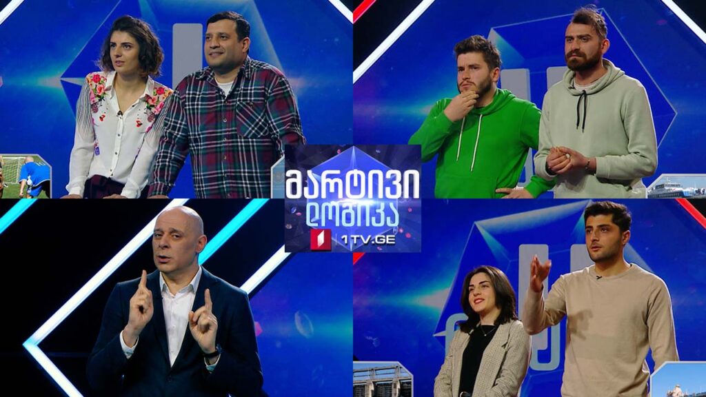#მარტივილოგიკა ნია ხაჩიძე და შაკო შარმიაშვილი / გიორგი დოღონაძე და ირაკლი მაღლაფერიძე / მარიამ ნატროშვილი და გიორგი კილასონია
