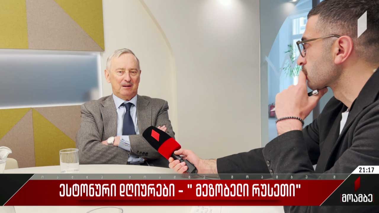 ესტონური დღიურები - „მეზობელი რუსეთი“