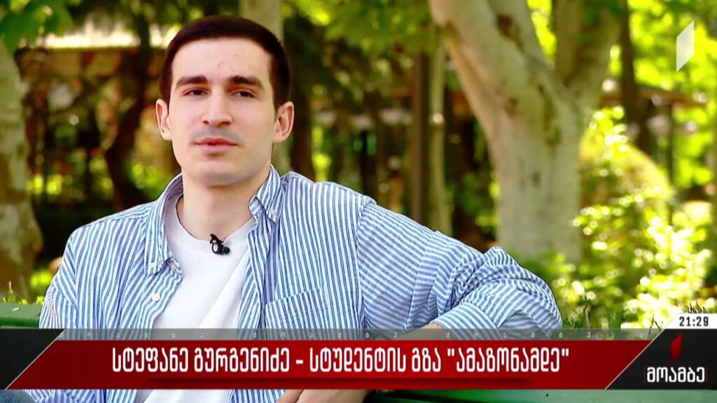 სტეფანე გურგენიძე – სტუდენტის გზა „ამაზონამდე“
