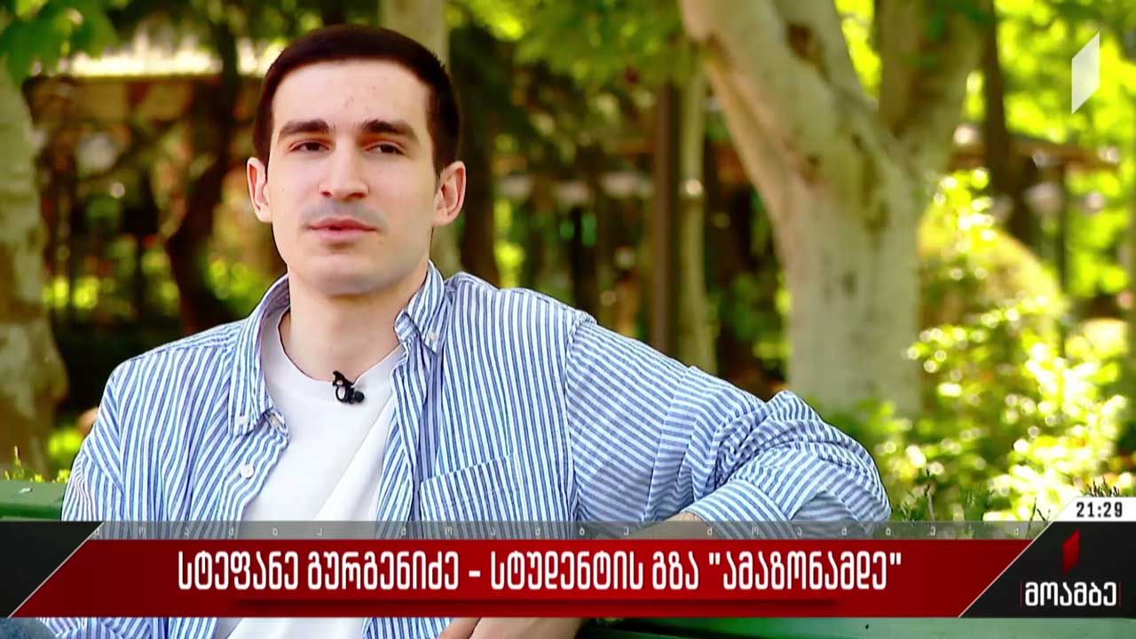 სტეფანე გურგენიძე - სტუდენტის გზა „ამაზონამდე“