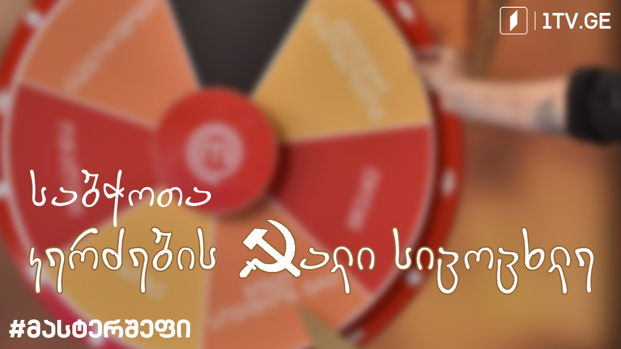 #მასტერშეფი საბჭოთა კავშირის კერძების ახალი სიცოცხლე