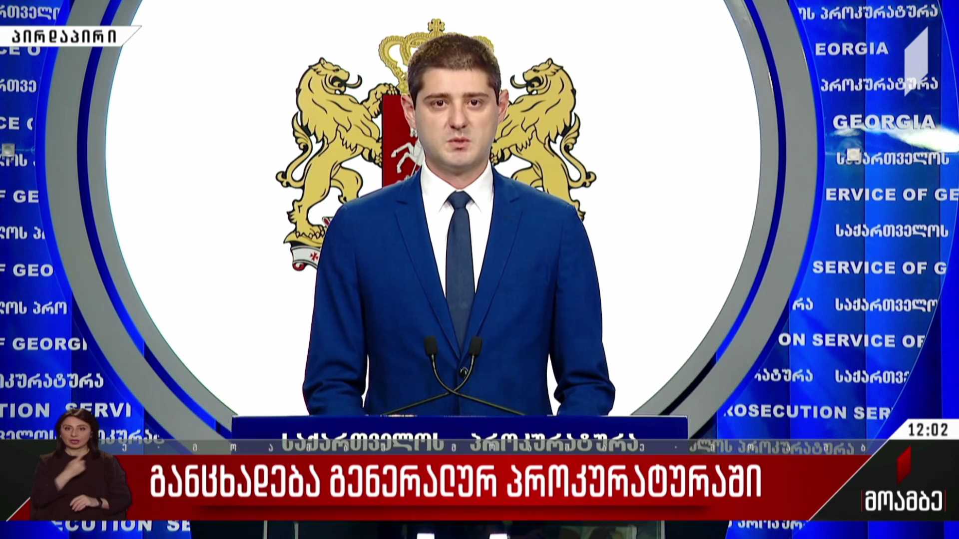 განცხადება გენერალურ პროკურატურაში