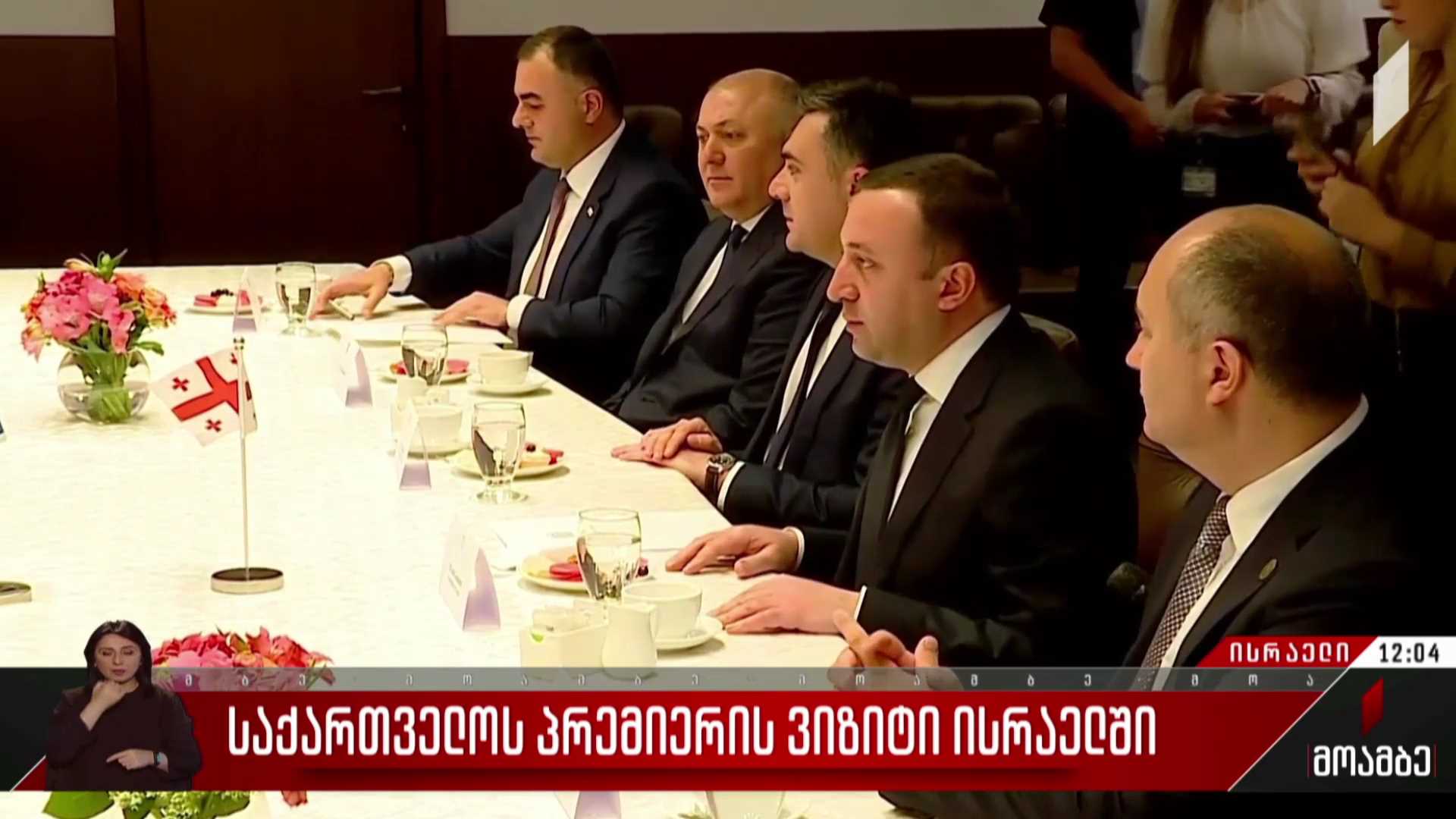საქართველოს პრემიერის ვიზიტი ისრაელში