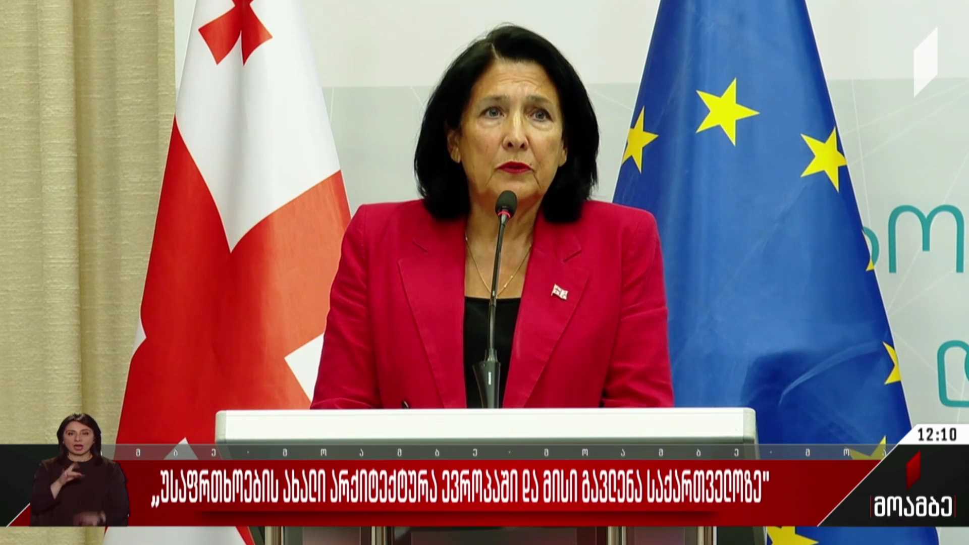 „უსაფრთხოების ახალი არქიტექტურა ევროპაში და გავლენა საქართველოზე“