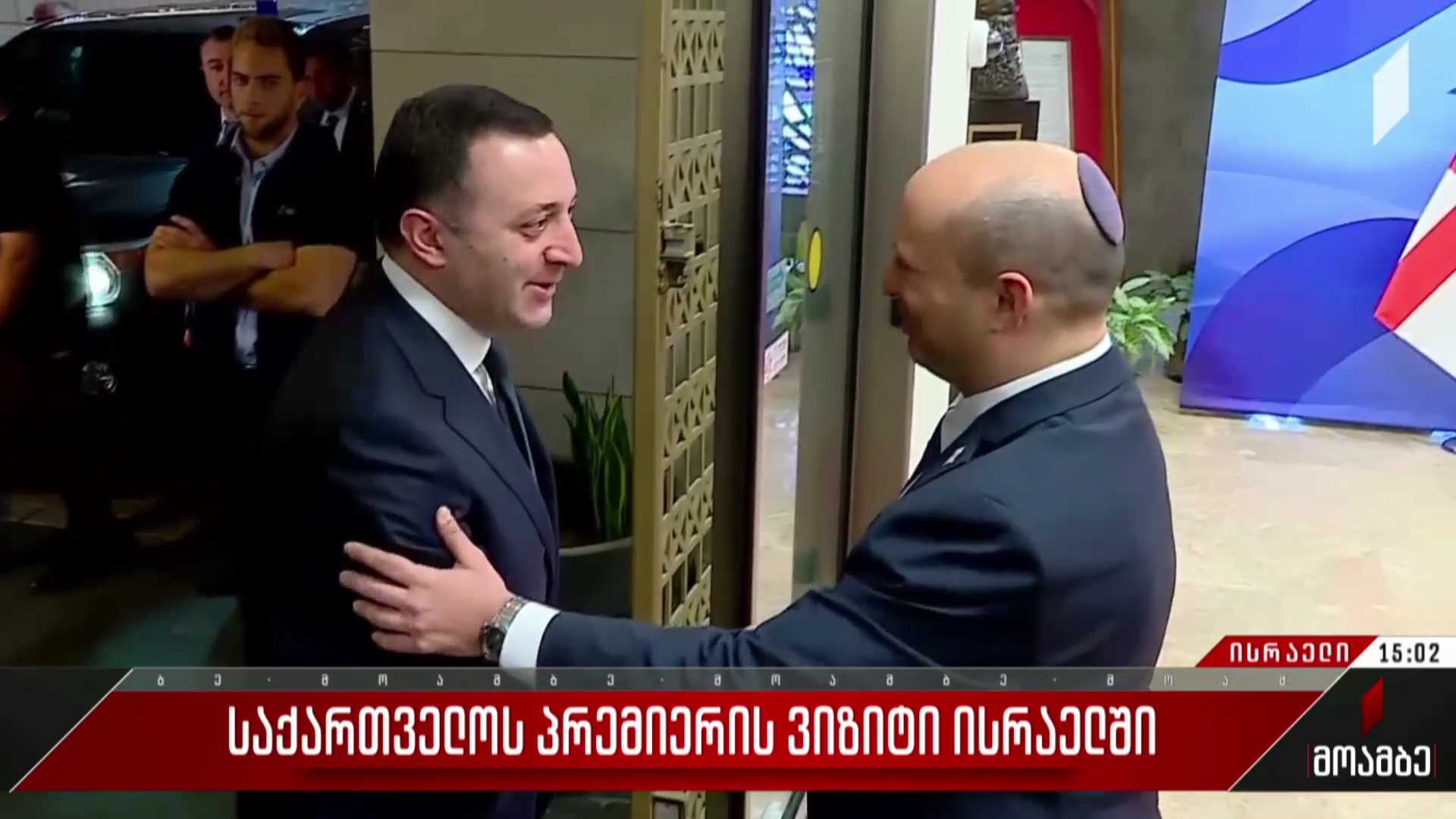 საქართველოს პრემიერის ვიზიტი ისრაელში