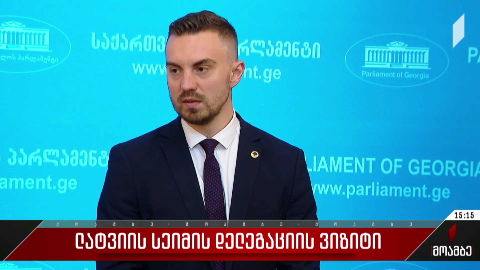 ლატვიის სეიმის დელეგაციის ვიზიტი