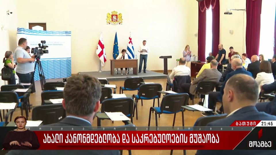 ახალი კანონმდებლობა და საკრებულოების მუშაობა