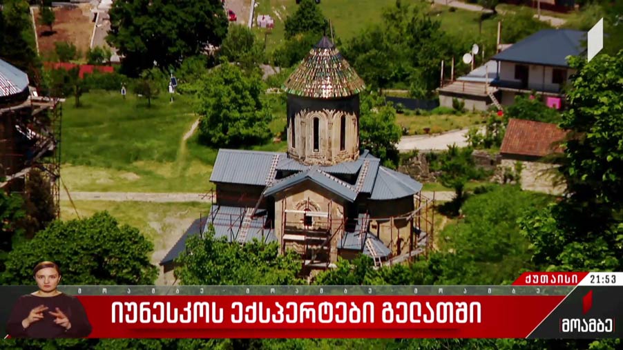 იუნესკოს ექსპერტები გელათში