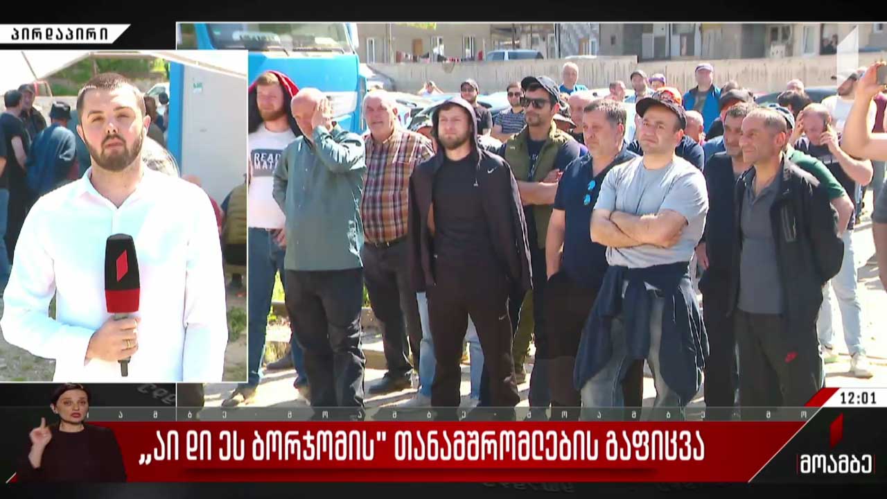„აი დი ეს ბორჯომის“ თანამშრომლების გაფიცვა