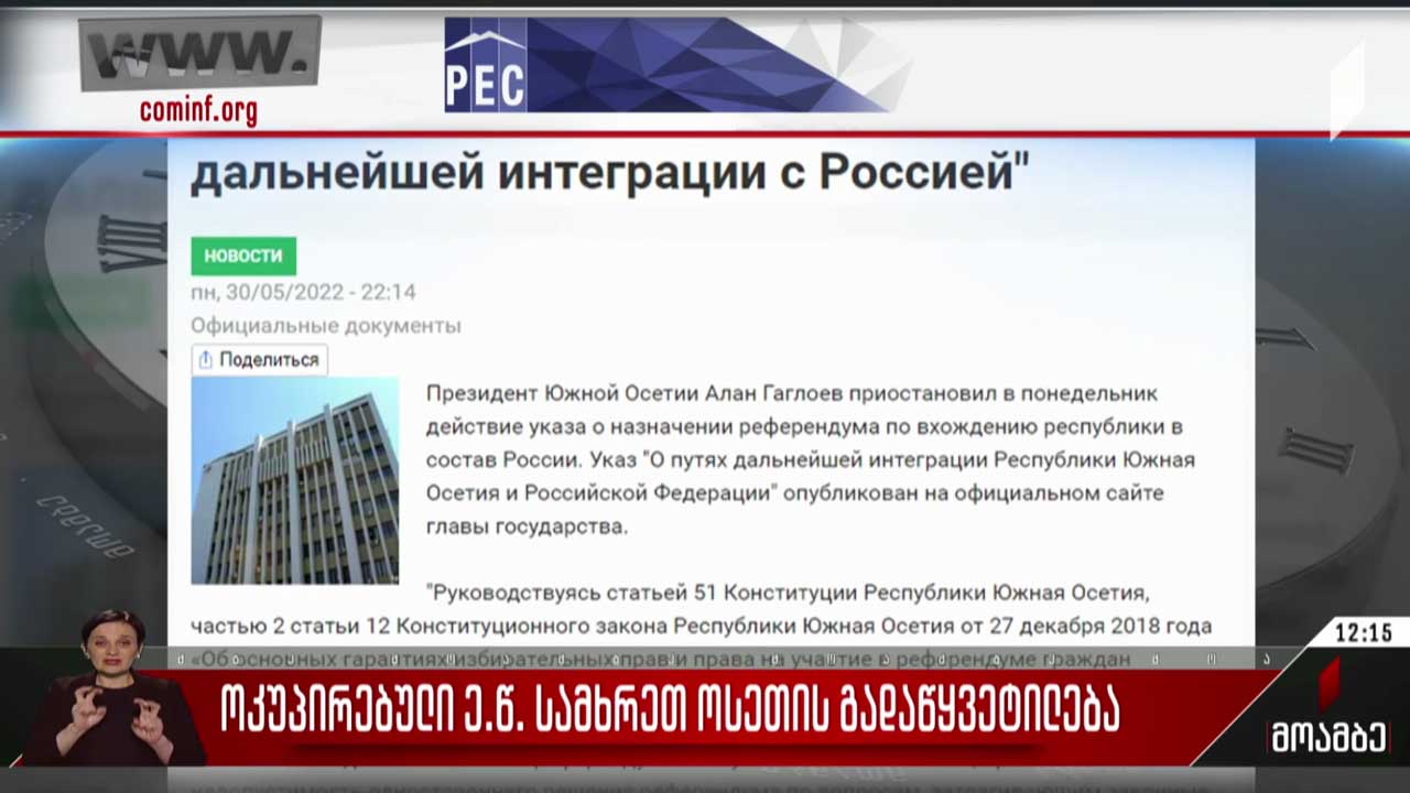 ოკუპირებული „სამხრეთ ოსეთის“ გადაწყვეტილება