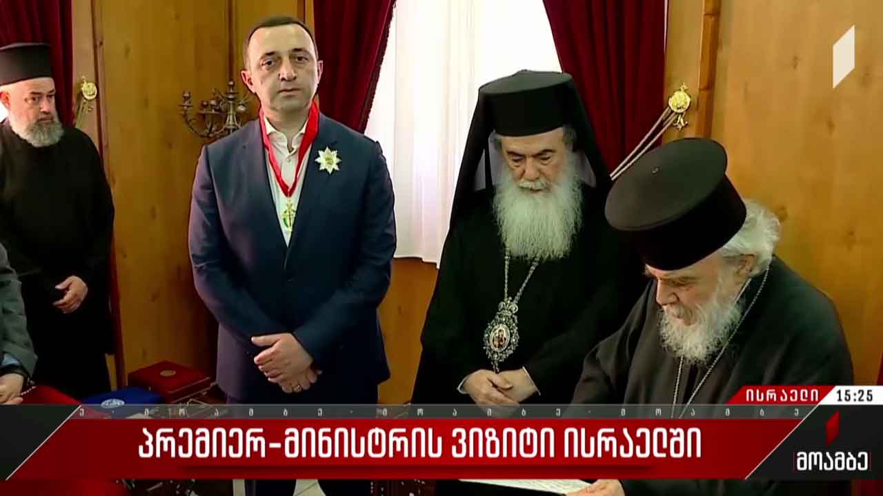 პრემიერ-მინისტრის ვიზიტი იერუსალიმში