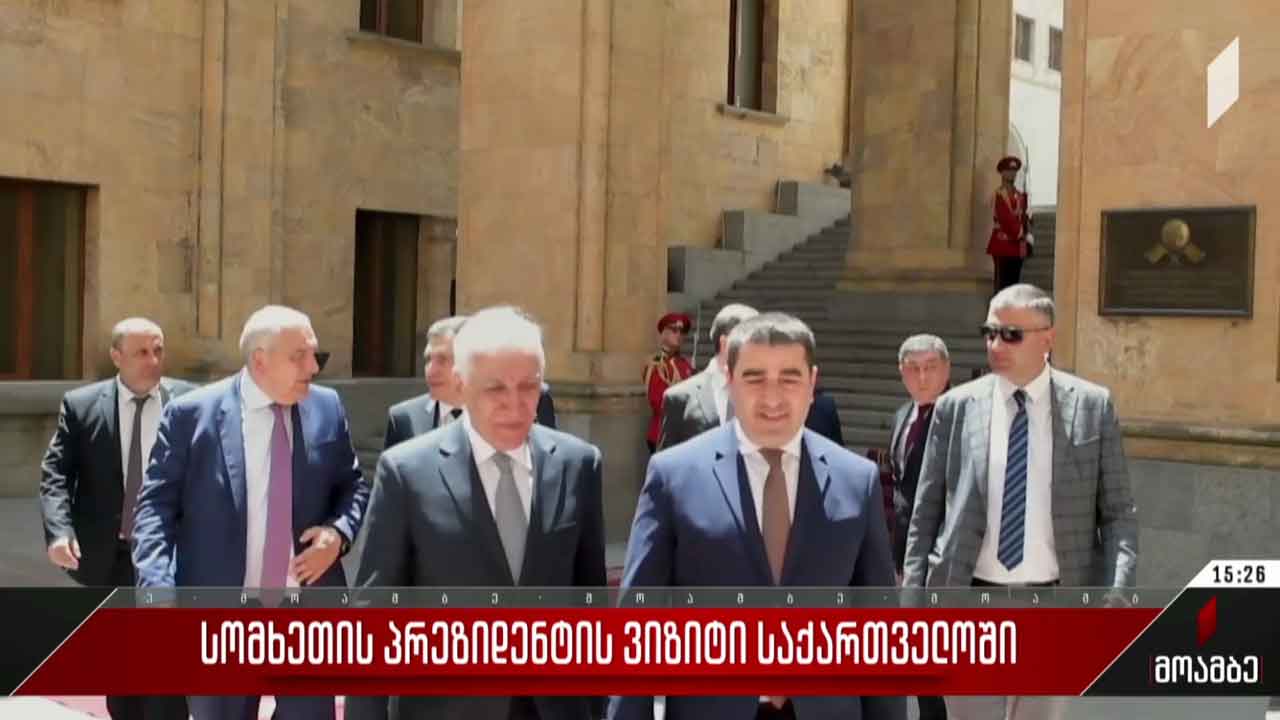 სომხეთის პრეზიდენტის ვიზიტი