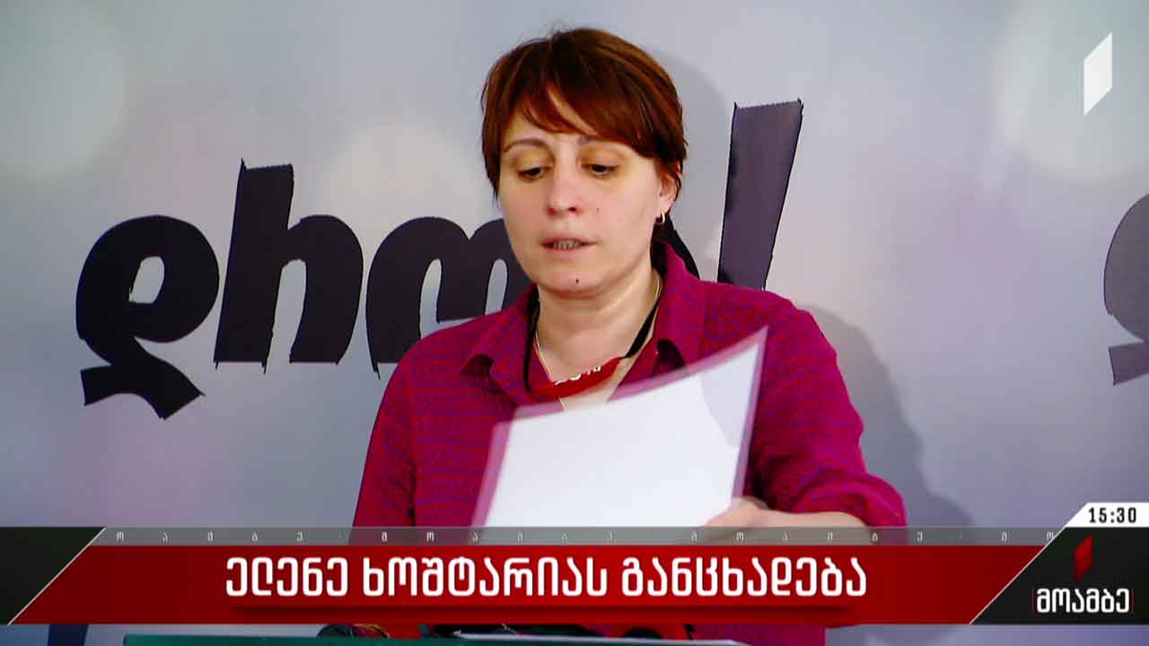 ელენე ხოშტარიას განცხადება
