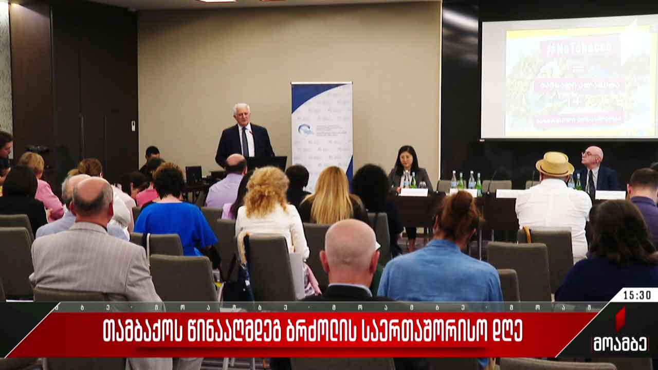 თამბაქოს წინააღმდეგ ბრძოლის საერთაშორისო დღე