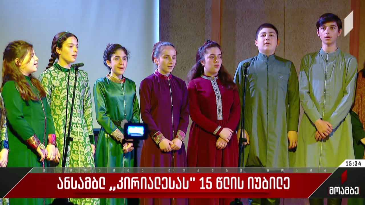 ანსამბლ „კირიალესას“ იუბილე