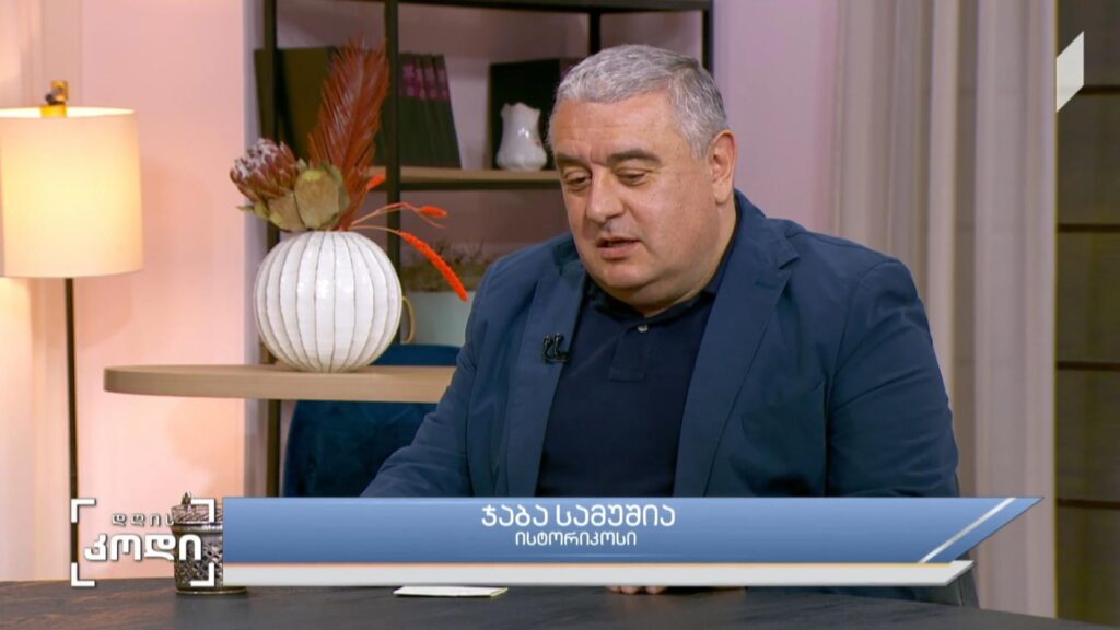 ღალატი ისტორიაში – სტუმარი: ჯაბა სამუშია – ისტორიკოსი