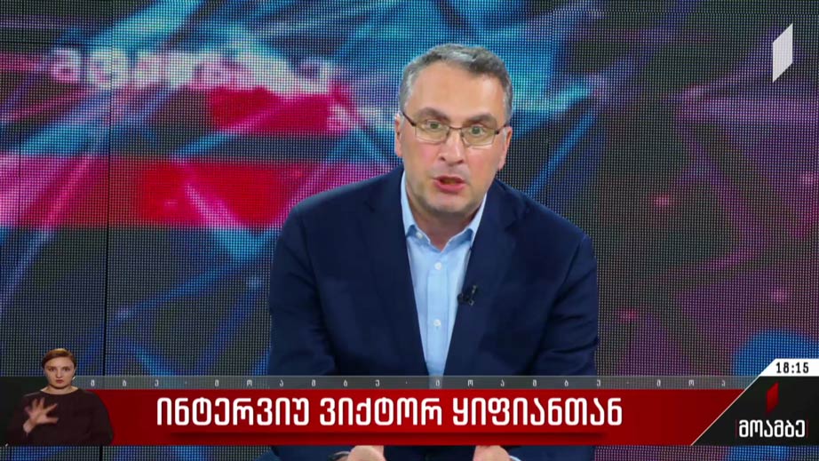 ინტერვიუ ვიქტორ ყიფიანთან