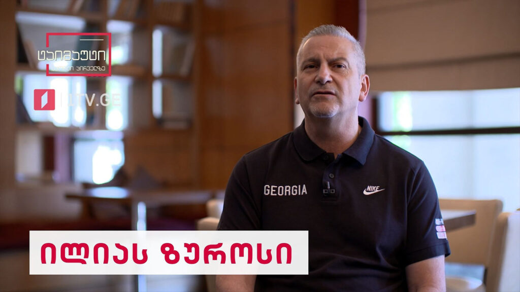 ილიას ზუროსი – საქართველოს კალათბურთელთა ნაკრების მთავარი მწვრთნელი #ინტერვიუ #ტაიმაუტი