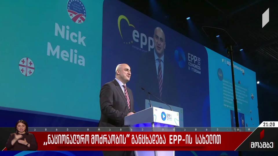 „ნაციონალური მოძრაობის“ განცხადება EPP-ის სახელით