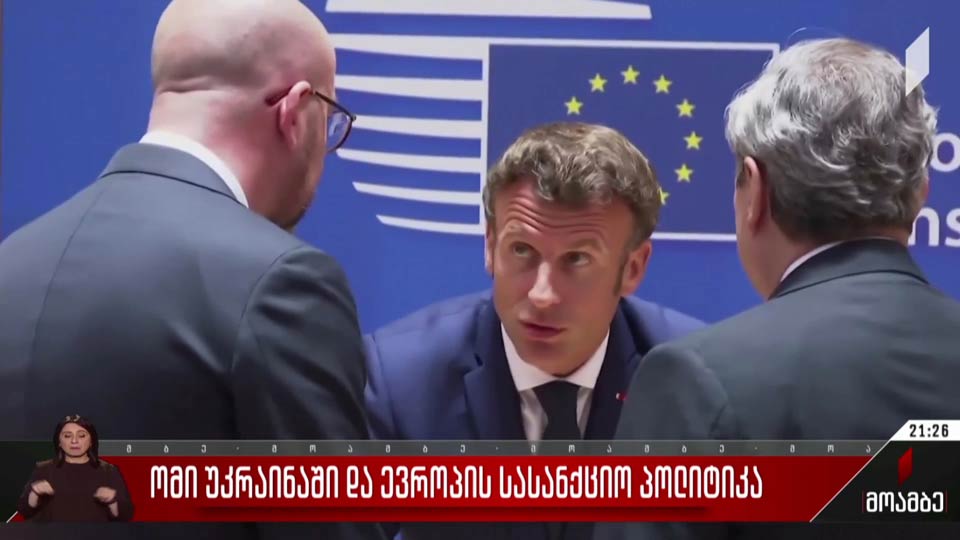 ომი უკრაინაში და ევროპის სასანქციო პოლიტიკა