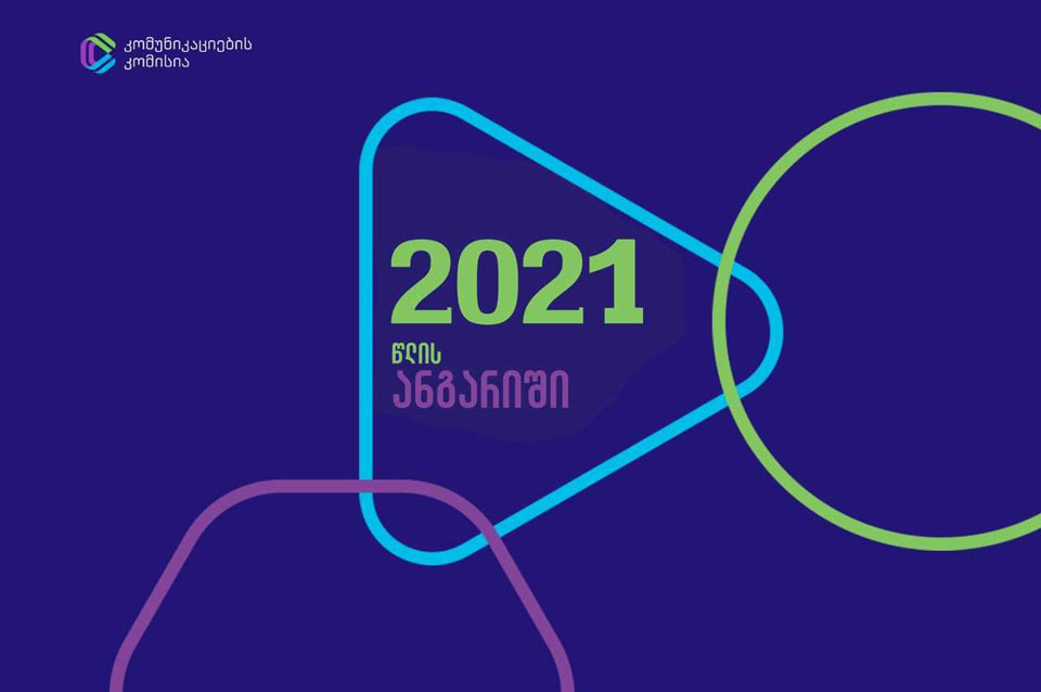 კომუნიკაციების კომისიამ 2021 წლის ანგარიში გამოაქვეყნა
