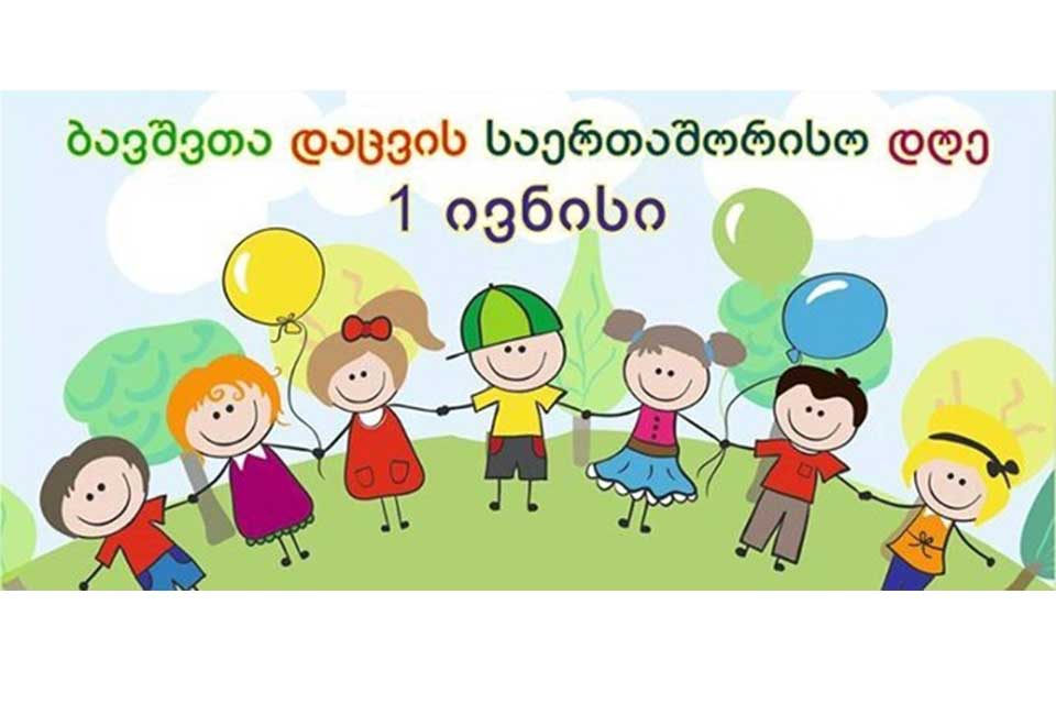 პიკის საათი - პირველი ივნისი ბავშვთა დაცვის საერთაშორისო დღეა