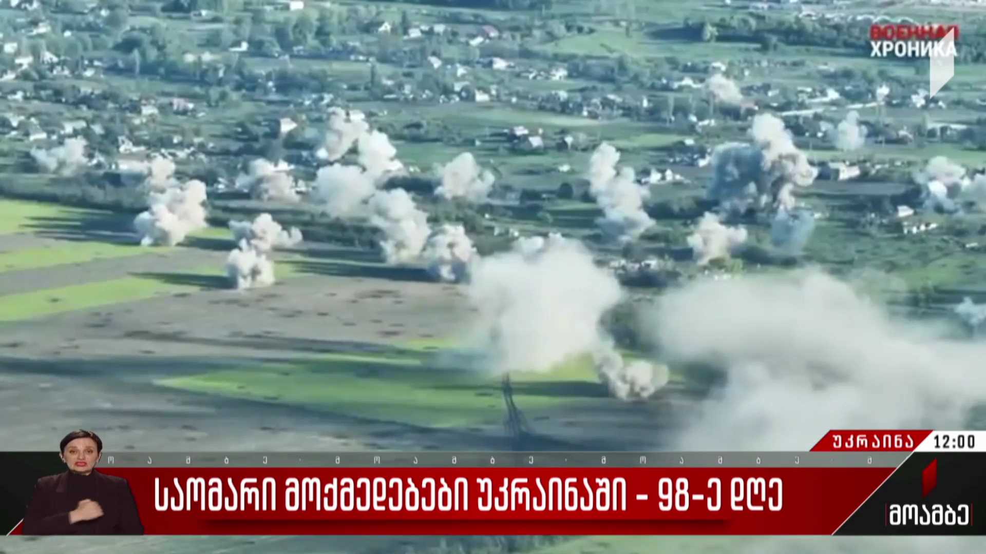 საომარი მოქმედებები უკრაინაში - 98-ე დღე