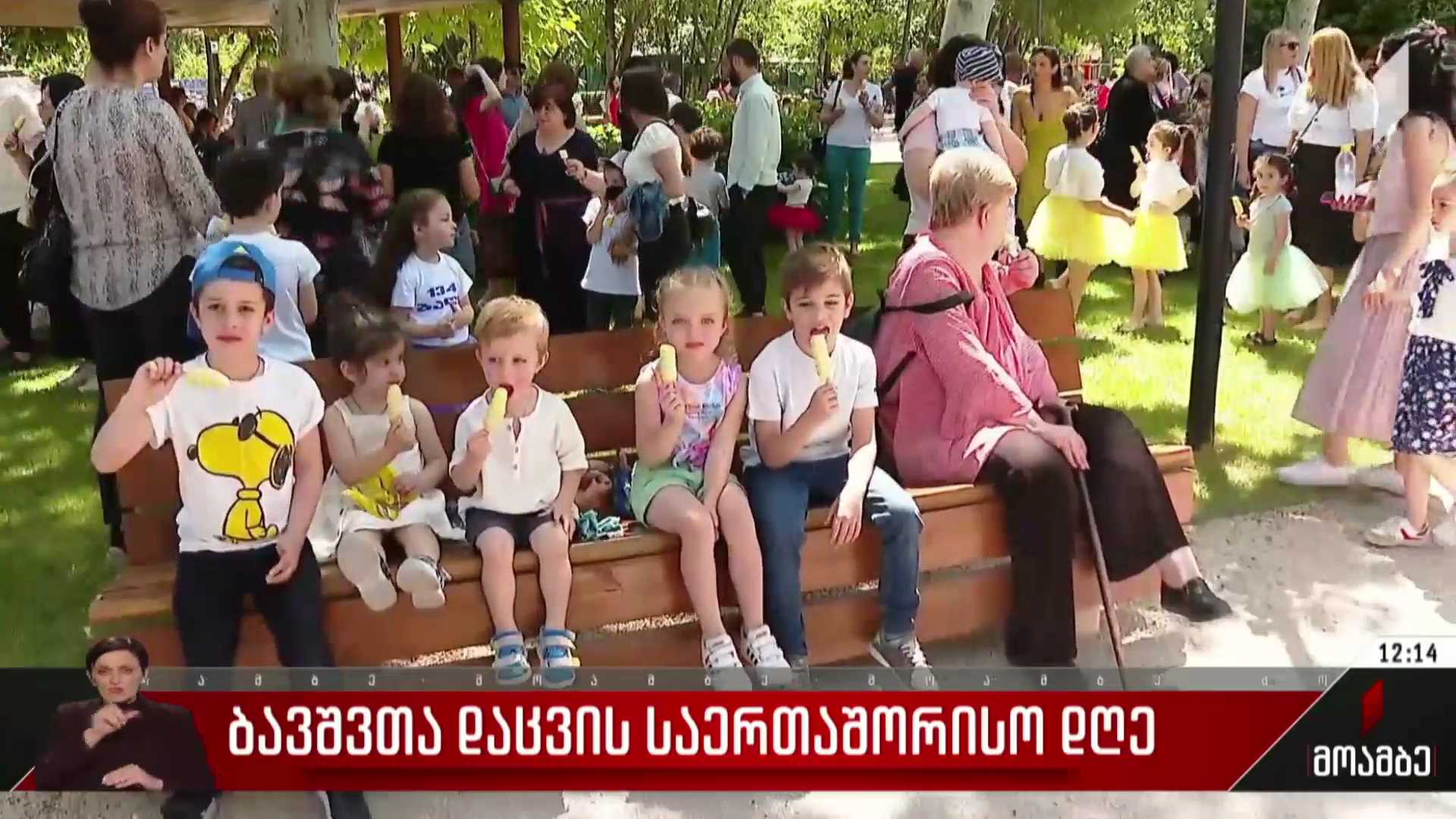 ბავშვთა დაცვის საერთაშორისო დღე